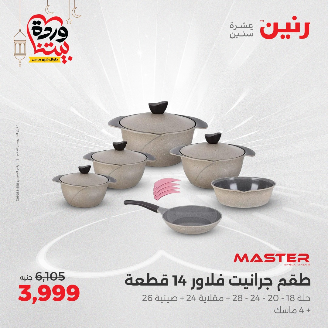 raneen offers from 17mar to 17mar 2025 عروض رنين من 17 مارس حتى 17 مارس 2025 صفحة رقم 12